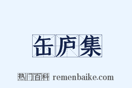 缶庐集是什么意思的图片